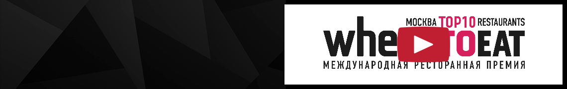 Видеоотчет о премии WhereToEat Москва 2025